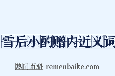 雪后小酌赠内近义词是什么意思的图片